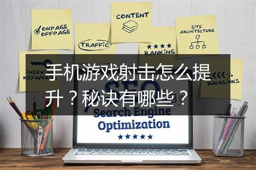手机游戏射击怎么提升?秘诀有哪些?