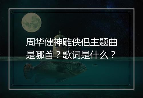 周华健神雕侠侣主题曲是哪首?歌词是什么?
