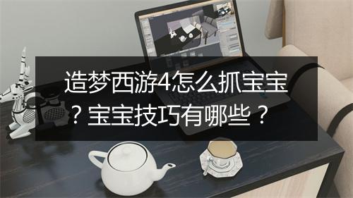 造梦西游4怎么抓宝宝?宝宝技巧有哪些?