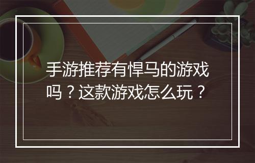 手游推荐有悍马的游戏吗?这款游戏怎么玩?