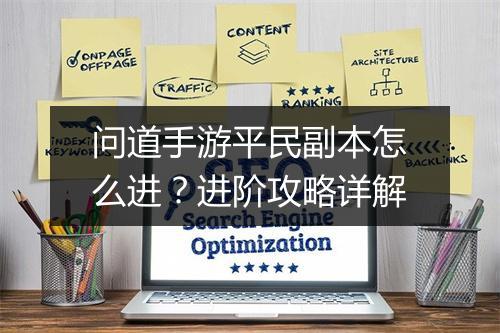 问道手游平民副本怎么进？进阶攻略详解