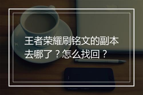 王者荣耀刷铭文的副本去哪了?怎么找回?
