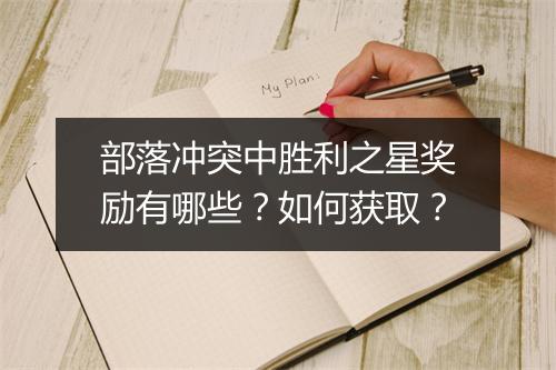 部落冲突中胜利之星奖励有哪些？如何获取？