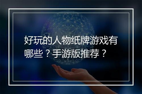 好玩的人物纸牌游戏有哪些?手游版推荐?