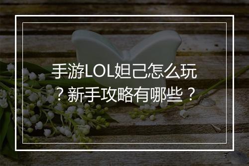 手游LOL妲己怎么玩?新手攻略有哪些?