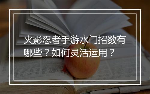 火影忍者手游水门招数有哪些?如何灵活运用?