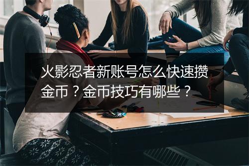 火影忍者新账号怎么快速攒金币?金币技巧有哪些?