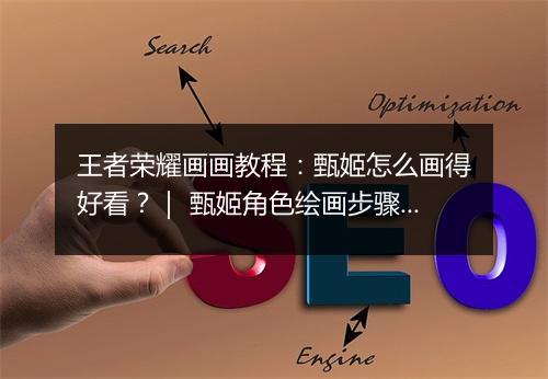 王者荣耀画画教程:甄姬怎么画得好看?| 甄姬角色绘画步骤详解