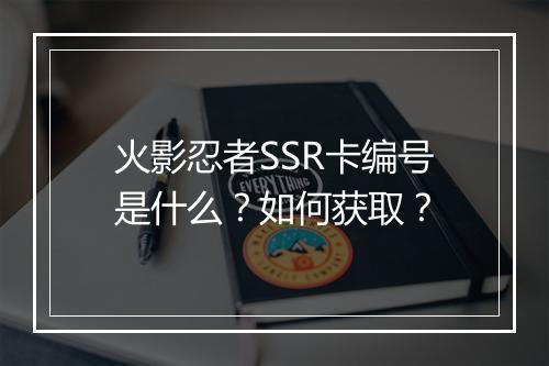 火影忍者SSR卡编号是什么?如何获取?