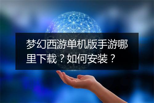 梦幻西游单机版手游哪里下载?如何安装?
