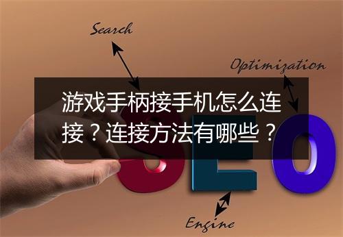 游戏手柄接手机怎么连接?连接方法有哪些?