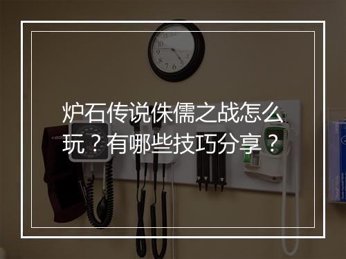 炉石传说侏儒之战怎么玩?有哪些技巧分享?