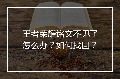 王者荣耀铭文不见了怎么办?如何找回?