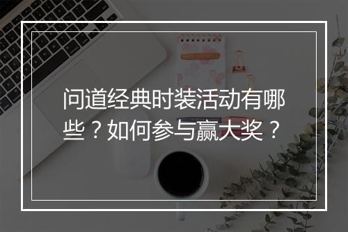 问道经典时装活动有哪些?如何参与赢大奖?
