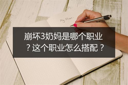 崩坏3奶妈是哪个职业?这个职业怎么搭配?