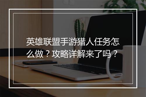 英雄联盟手游猎人任务怎么做？攻略详解来了吗？