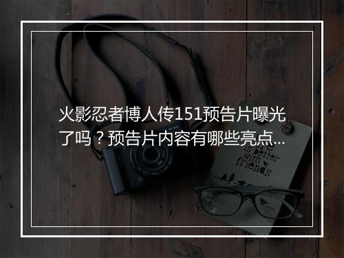 火影忍者博人传151预告片曝光了吗?预告片内容有哪些亮点?