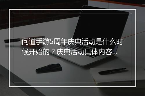 问道手游5周年庆典活动是什么时候开始的？庆典活动具体内容有哪些？
