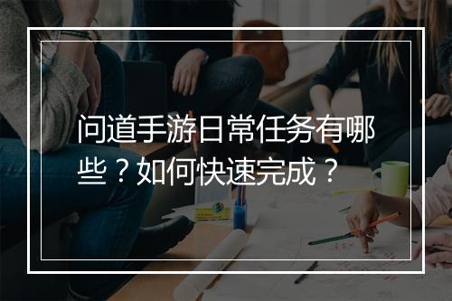 问道手游日常任务有哪些？如何快速完成？