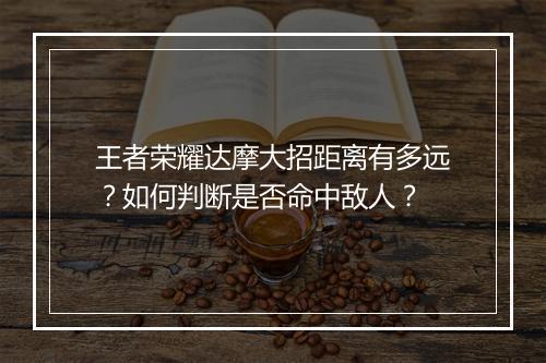 王者荣耀达摩大招距离有多远？如何判断是否命中敌人？
