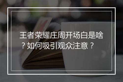 王者荣耀庄周开场白是啥?如何吸引观众注意?
