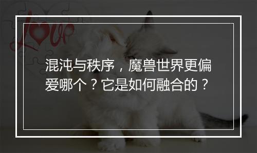 混沌与秩序,魔兽世界更偏爱哪个?它是如何融合的?