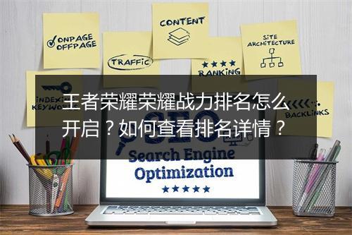 王者荣耀荣耀战力排名怎么开启？如何查看排名详情？