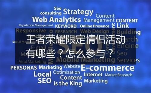 王者荣耀限定情侣活动有哪些?怎么参与?