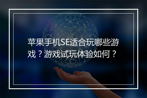 苹果手机SE适合玩哪些游戏?游戏试玩体验如何?