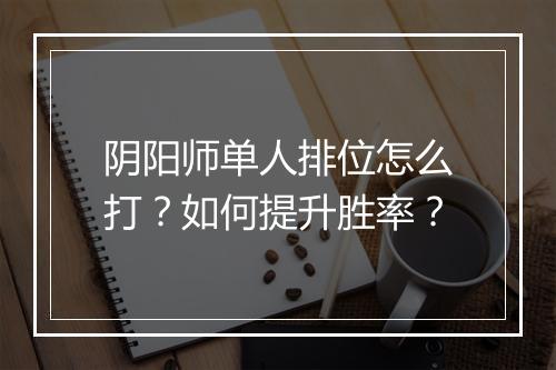 阴阳师单人排位怎么打？如何提升胜率？