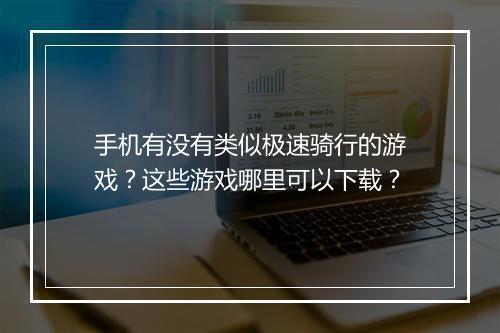 手机有没有类似极速骑行的游戏?这些游戏哪里可以下载?