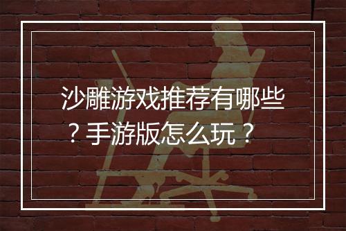 沙雕游戏推荐有哪些?手游版怎么玩?