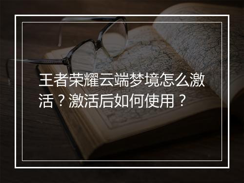 王者荣耀云端梦境怎么激活？激活后如何使用？