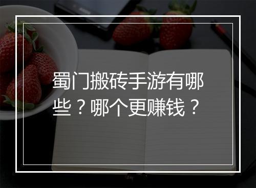 蜀门搬砖手游有哪些?哪个更赚钱?