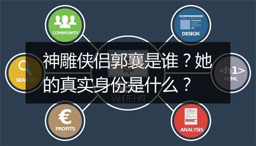 神雕侠侣郭襄是谁?她的真实身份是什么?
