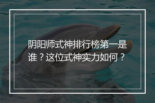 阴阳师式神排行榜第一是谁?这位式神实力如何?