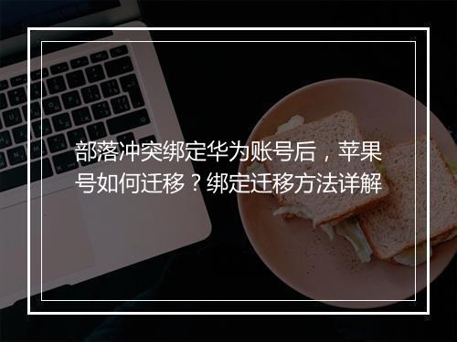 部落冲突绑定华为账号后，苹果号如何迁移？绑定迁移方法详解