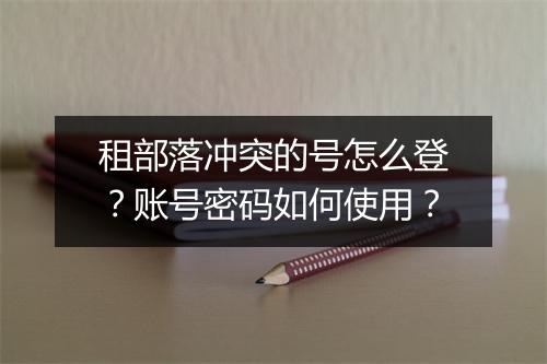 租部落冲突的号怎么登?账号密码如何使用?