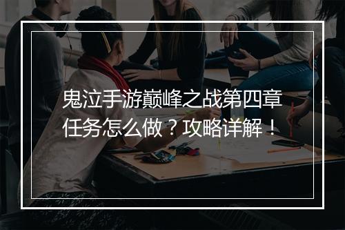 鬼泣手游巅峰之战第四章任务怎么做?攻略详解!