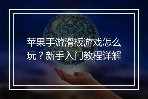苹果手游滑板游戏怎么玩？新手入门教程详解