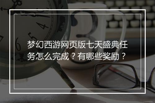 梦幻西游网页版七天盛典任务怎么完成?有哪些奖励?