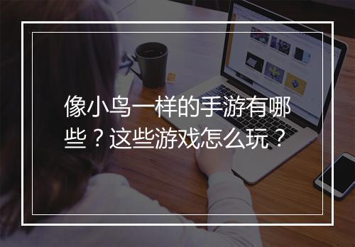 像小鸟一样的手游有哪些？这些游戏怎么玩？