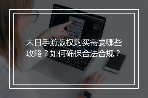 末日手游版权购买需要哪些攻略?如何确保合法合规?