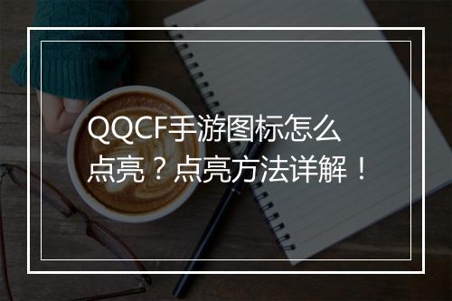 QQCF手游图标怎么点亮？点亮方法详解！