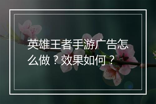 英雄王者手游广告怎么做?效果如何?