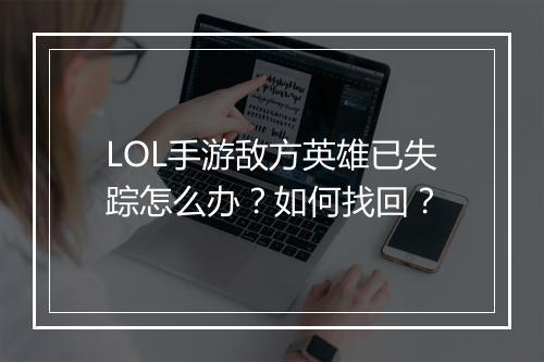 LOL手游敌方英雄已失踪怎么办?如何找回?