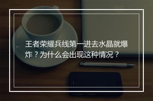 王者荣耀兵线第一进去水晶就爆炸?为什么会出现这种情况?