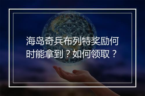 海岛奇兵布列特奖励何时能拿到?如何领取?