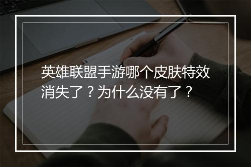 英雄联盟手游哪个皮肤特效消失了？为什么没有了？