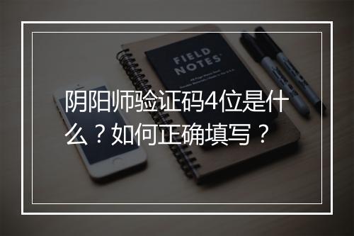 阴阳师验证码4位是什么?如何正确填写?